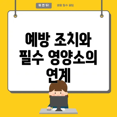 예방 조치와 필수 영양소의 연계