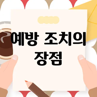 예방 조치의 장점