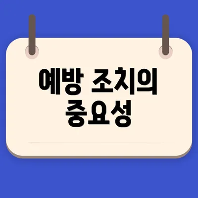 예방 조치의 중요성