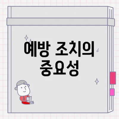 예방 조치의 중요성