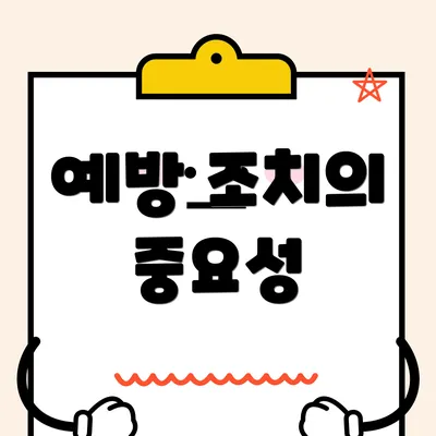 예방 조치의 중요성