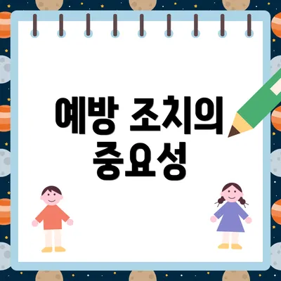 예방 조치의 중요성