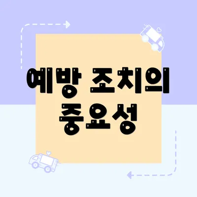 예방 조치의 중요성
