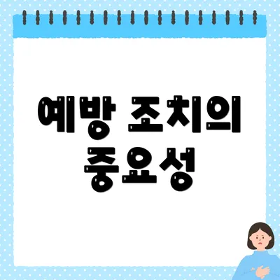 예방 조치의 중요성