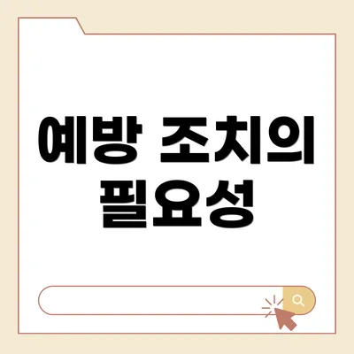 예방 조치의 필요성