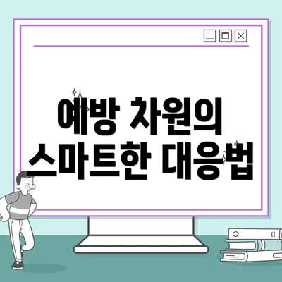 예방 차원의 스마트한 대응법