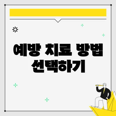 예방 치료 방법 선택하기