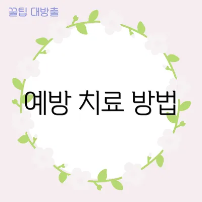 예방 치료 방법
