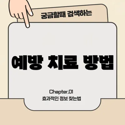 예방 치료 방법