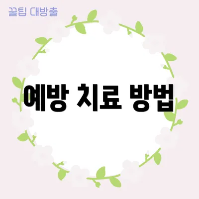 예방 치료 방법