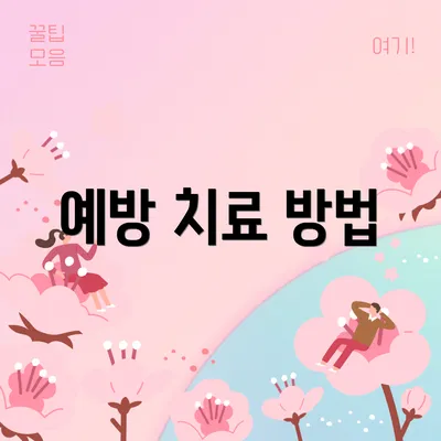 예방 치료 방법