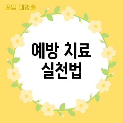 예방 치료 실천법