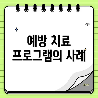 예방 치료 프로그램의 사례