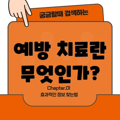 예방 치료란 무엇인가?