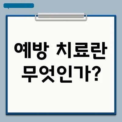 예방 치료란 무엇인가?