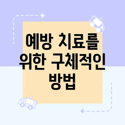 예방 치료를 위한 구체적인 방법