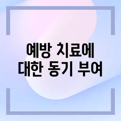 예방 치료에 대한 동기 부여