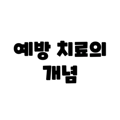 예방 치료의 개념