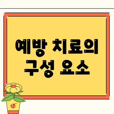 예방 치료의 구성 요소