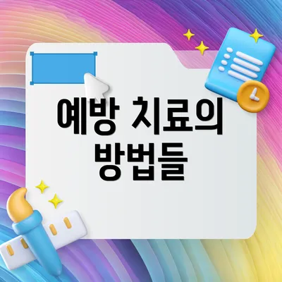 예방 치료의 방법들