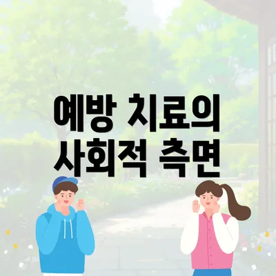 예방 치료의 사회적 측면