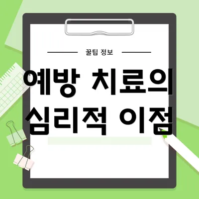 예방 치료의 심리적 이점