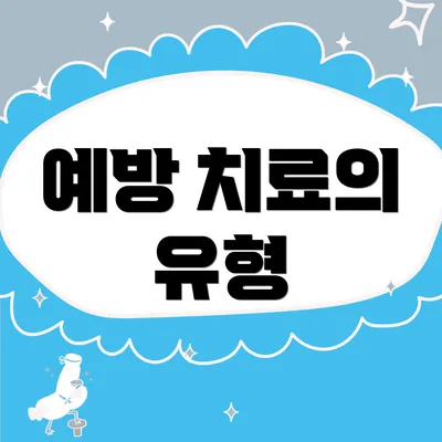 예방 치료의 유형