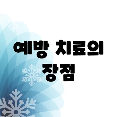예방 치료의 장점