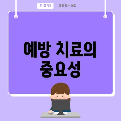 예방 치료의 중요성