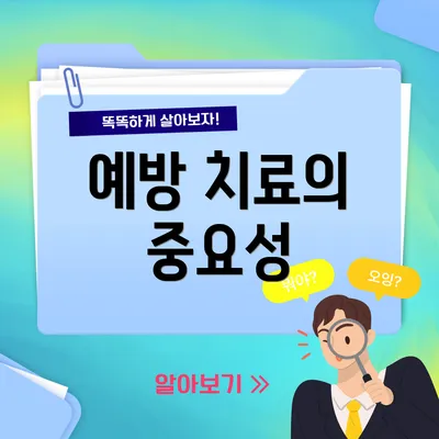 예방 치료의 중요성