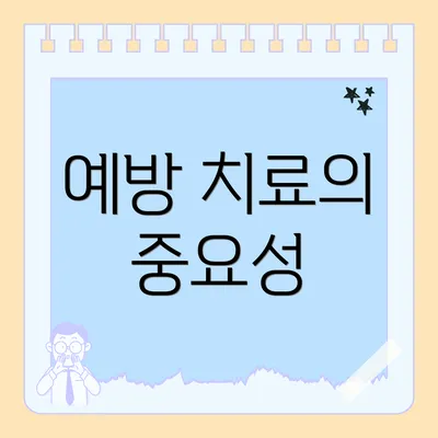 예방 치료의 중요성