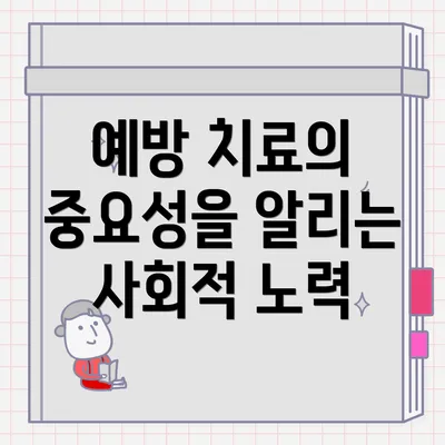 예방 치료의 중요성을 알리는 사회적 노력
