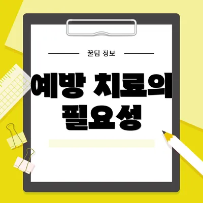 예방 치료의 필요성