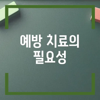 예방 치료의 필요성