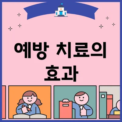 예방 치료의 효과