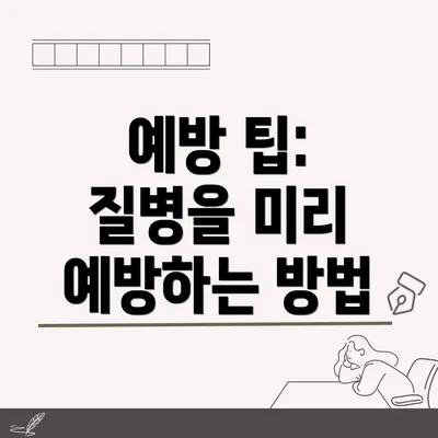 예방 팁: 질병을 미리 예방하는 방법