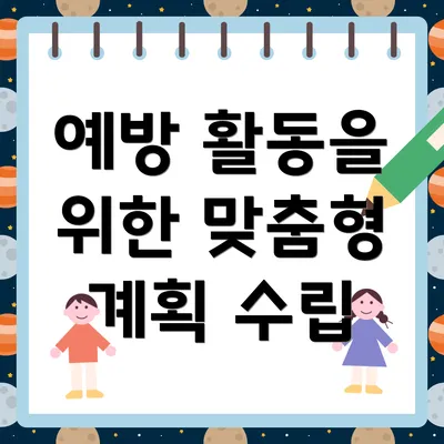 예방 활동을 위한 맞춤형 계획 수립