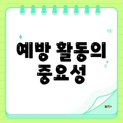 예방 활동의 중요성