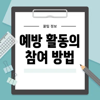 예방 활동의 참여 방법