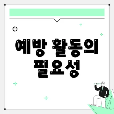 예방 활동의 필요성