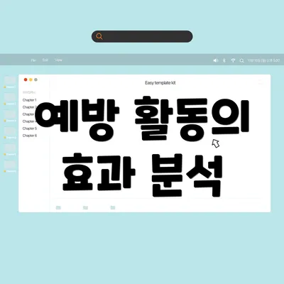 예방 활동의 효과 분석