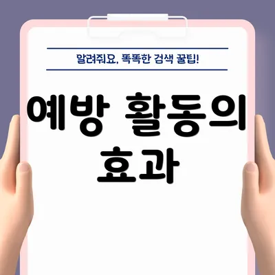 예방 활동의 효과