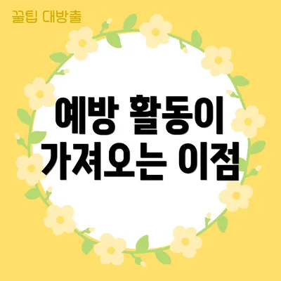 예방 활동이 가져오는 이점