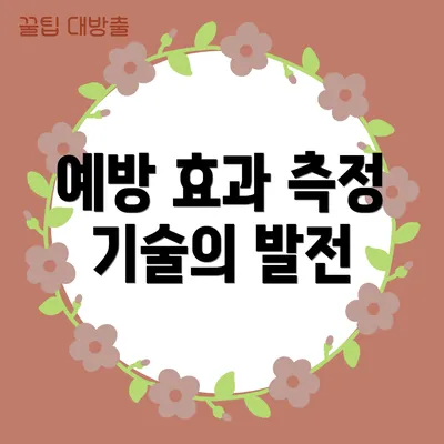 예방 효과 측정 기술의 발전