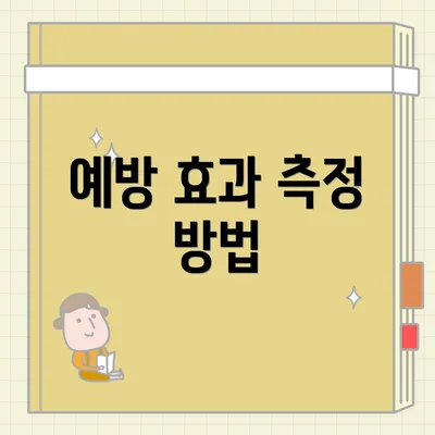 예방 효과 측정 방법