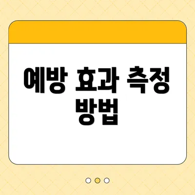 예방 효과 측정 방법