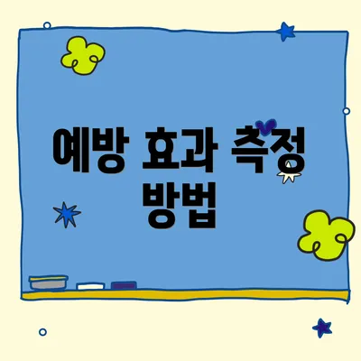 예방 효과 측정 방법