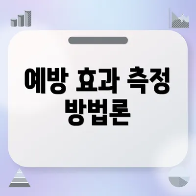 예방 효과 측정 방법론