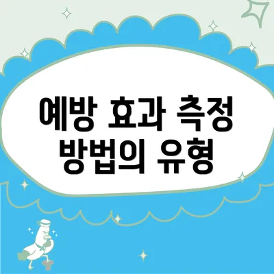 예방 효과 측정 방법의 유형
