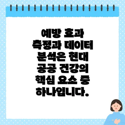 예방 효과 측정과 데이터 분석은 현대 공공 건강의 핵심 요소 중 하나입니다.